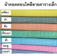 ผ้าคอตตอนโพลี (ผ้าTC) ลายดอกไม้สีหวาน หน้ากว้าง 45 นิ้ว ผ้าที่อยู่ทรงมากที่สุด ทนทาน ระบายอากาศดีเยี่ยม