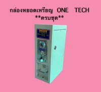 กล่องหยอดเหรียญเครื่องซักผ้าครบชุด พร้อมกุญแจ ยี่ห้อ ONE-TECH