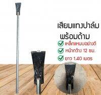 Mshop เสียมแทงปาล์ม เหล็กแหนบอย่างดี เหล็กแหนบแท้ เสียม เสียมขุดดิน