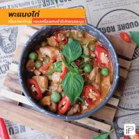 พะแนงไก่ - Chicken Panang Curry (กับข้าวแช่แข็ง พร้อมทาน)