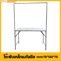 Sun Brand โต๊ะพับเหล็กแผ่นเมทัลชีท พร้อมโครงเเขวน สีเงิน ขนาด 75x120x75 ซม. โต๊ะพับ โต๊ะขายของ โต๊ะวางของ