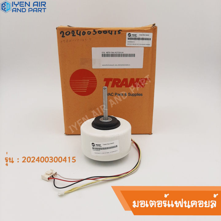 มอเตอร์แฟนคอยล์ TRANE (เทรน) รุ่น 202400300415 ของแท้ 100% สินค้าคุณภาพดี มีของพร้อมส่ง