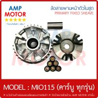 ล้อสายพานหน้าตัวในชุด ปะกับ ตุ้มน้ำหนัก มีโอ 115 (คาร์บู) MIO 115  YAMAHA - PRIMARY SLIDING SHEAVE MIO115