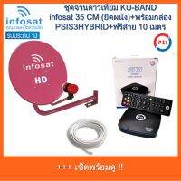 ชุดพร้อมใช้ PSI S3 hybrid +จานดาวเทียม INFOSAT 35CM.(ติดผนัง)+สาย RG6.10M พร้อมหัวFหัวท้าย