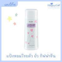 แป้งหอม กิฟฟารีน แป้งหอมโรยตัว ยัว | Giffarine Joie Perfumed Talc