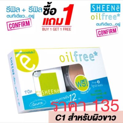 Sheene oil free refill spf25 pa++ คุมมันคั่นเทพ ราคาเพียง 135