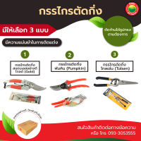 กรรไกร ตัด แต่ง เล็ม กิ่ง ไม้ ปากโค้ง ตรง ขนาด 8" นิ้ว 8.5" นิ้ว PRUNING SHEARS ใบมีดสแตนเลส ไม่เป็นสนิม ด้ามโลหะ มีพลาสติกหุ้ม แข็งแรง มิตสห Mitsaha