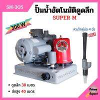 ปั๊มเปลือยอัตโนมัติดูดลึก ใบพัดทองเหลือง ขดลวดทองแดงแท้ SUPER M - SM305