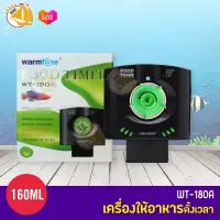 เครื่องให้อาหารปลา Warmtone WT-180A แถมฟรี ถ่าน AA 1 ก้อน