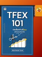 TFEX 101 ปลดล็อกก้าวที่สองสู่นักลงทุนมืออาชีพ