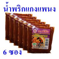 แกงแพนง น้ำพริกแกงแพนง Panang Curry Paste เครื่องแกง เครื่องแกงแพนง เครื่องแกงสำเร็จรูป น้ำพริกแกงแพนงตราน้ำใจ 6 ซอง