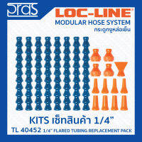 LOCLINE ล็อคไลน์ ระบบท่อกระดูกงู ชุดเซ็ท ขนาด 1/4 นิ้ว (TL 40452) 1/4" FLARED TUBING REPLACEMENT PACK