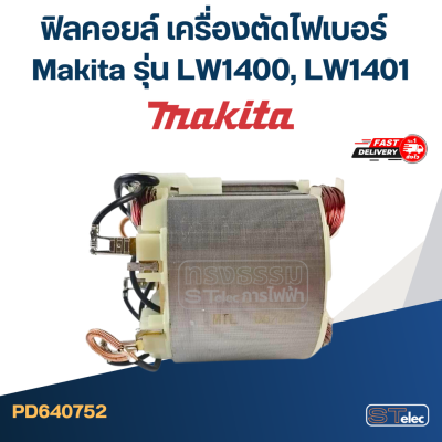 ฟิลคอยล์ เครื่องตัดไฟเบอร์ Makita รุ่น LW1400, LW1401