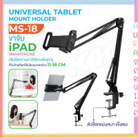 ?พร้อมส่ง?ขาจับโทรศัพท์ รุ่น MS-18 ขาจับไอแพด/ที่วางไอแพด/ขาตั้งวาง ipad ทำจากโลหะ Auraservice