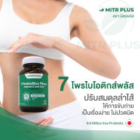 มิตรพลัส 7โพรไบโอติกส์ 9.6พันล้านตัว + 2พรีไบโอติกส์ ดูแล(การขับถ่าย ระบบย่อยอาหาร อาการท้องผูก เสริมภูมิคุ้มกัน ปรับสมดุลลำไส้) 14 แคปซูล