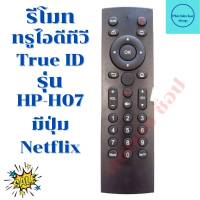 รีโมท กล่องทรูไอดีทีวี True ID มีปุ่ม Netflix รุ่น HP-H07