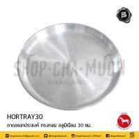 ถาดกลม 30 ซม. 30.6x2.2 ซม. อลูมิเนียม ตราม้า ม้าแดง HORTRAY30 - 1 ใบ