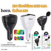 Hoco Z34 หัวชาร์จในรถ 2USB 3.1A มีหน้าจอ LED หัวชาร์จรถ ชาร์ทรถ 2 USB (รับประกัน1ปี)