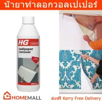 น้ำยาลอกวอลล์เปเปอร์ HG Wallpaper Remover 500มล. (1 ขวด) HG Wallpaper Remover without Steaming 500ml. (1 bottle)