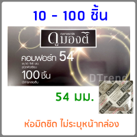 ผลิตใหม่มาก ถุงยางอนามัย ดูมองต์ คอมฟอร์ท 54 มม. Dumont Comfort Condom 54 mm ผิวเรียบ มีสารหล่อลื่น ถุงยางอานามัย ถูกที่สุด ราคาถูก