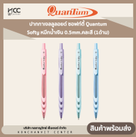 ปากกาเจลลูลอยด์ ซอฟท์ตี้ Quantum Softy หมึกน้ำเงิน 0.5mm.คละสี (1ด้าม)
