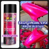 สีสเปรย์S.P.A. All Purpose Chery Pink Pearl