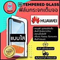 ฟิล์มกระจกเต็มจอแบบใส กันรอยขีดขวน 9H รุ่น Huawei Y7 2017,Y7Pro 2018 ,Y7 2019 ,Y7P 2020,Y9 2018 ,Y9 2019 สีดำ สีขาวและรุ่นอื่นๆ