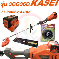 เครื่องตัดหญ้า เครื่องตัดหญ้าแบตเตอรี่ ตัดหญ้าไฟฟ้า Li-ion KASEI 3CG36D แบตเตอรี่ลิเธี่ยมไอออน 36V 4.0Ah Brush Cutter