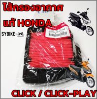 ไส้กรองอากาศ HONDA CLICK / CLICK-PLAY / AIRBLADE ไส้กรอง คลิก แอร์เบลด แท้ศูนย์ฮอนด้า