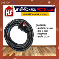 สายไฟหัวหลอม VCT ขากลม 5 เมตร สายไฟ 2X2.5 อย่างดี (**เก็บเงินปลายทาง)