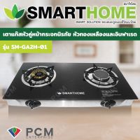 JAX อุปกรณ์แก๊สหุงต้มSMARTHOME [PCM] เตาแก๊สหัวคู่หน้ากระจกนิรภัย รุ่น SM-GA2H-01 หัวทองเหลืองและอินฟาเรด เตาแก๊ส