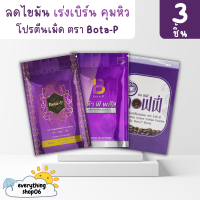 (ซื้อ2แถม1) โบต้าพีโปรตีน+โบต้าพลัส+กาแฟเอสพลัส Bota-p โบต้าพีของแท้100%