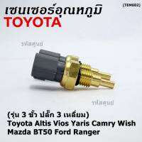 ***ราคาพิเศษ***(รุ่น 3 ขั้ว ปลั๊ก 3 เหลี่ยม)เซนเซอร์ ใหม่ อุณหภูมิ เครื่องยนต์ Toyota Altis Vios Yaris Camry Wish Mazda BT50 Ford Ranger (TEM002 )