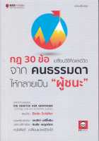 หนังสือ กฎ 30 ข้อเปลี่ยนวิธีคิด ชีวิตจากคนธรรมดา  การพัฒนาตัวเอง how to สำนักพิมพ์ Bee Media บีมีเดีย  ผู้แต่ง Bodo Schafer  [สินค้าพร้อมส่ง]