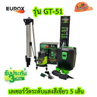 EUROX เครื่องวัดระดับเลเซอร์ แสงสีเขียว 5 เส้น รุ่น GT-51 พร้อมขาตั้ง