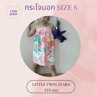 ChuPolar กระโจมอกอาบน้ำ Size S LittleTwinStars TS-025 ลายลิขสิทธิ์ ของแท้ 100% ผ้าเช็ดตัว ผ้าขนหนู ผ้าขนหนูยางยืด กระโจมอกยางยืด ผ้าถุงอาบน้ำเด็ก กระโจม