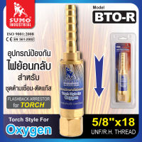 กันไฟย้อน BTO-R 3/8”,5/8”,9/16” (ชุดตัด) อุปกรณ์ป้องกันไฟย้อนกลับสำหรับชุดด้ามเชื่อม-ตัดแก๊ส คุณภาพดีเยี่ยม