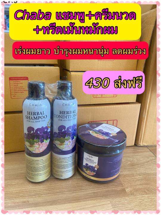 ส่งฟรี-3-ชิ้นแท้100-แชมพูชบา-แชมพูลดผมร่วง-โปรแชมพูแถมครีมนวดchaba-herbal-shampoo-ลดผมร่วง-ลดรังแค-เร่งผมยาว-สมุนไพรแท้