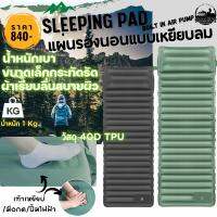 Sleeping Pad แผ่นรองนอนแบบสูบลม/เหยียบ/มือกด สำหรับ1คนนอน สามารถต่อแผ่นได้ LIGHTWEIGHT