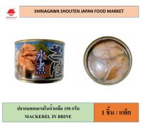 GGF 150g./1 ชิ้น(1 ชิ้น/แพ็ค) ปลาแมคเคอเรลในน้ำเกลือ CANNED MACKEREL IN BRINE  พร้อมทาน ปลากระป๋อง