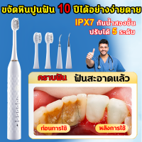 ?ขจัดหินปูนฟัน 10 ปีได้อย่างง่ายดาย?เครื่องขูดหินปูน ที่ขูดหินปูน ขูดหินปูนเอง 2ใน1 ขจัดหินปูนฟัน+แปรงฟัน ปรับได้ 5 ระดับ IPX7 กันน้ำสองชั้น ล้างน้ำได้ ชาร์จไฟได้ เครื่องขูดหินปูน ที่ขูดหินปูฟัน เครื่องขัดฟัน เครื่องขูดหินปูนไฟฟ้า เครื่องทำความสะอาดฟัน