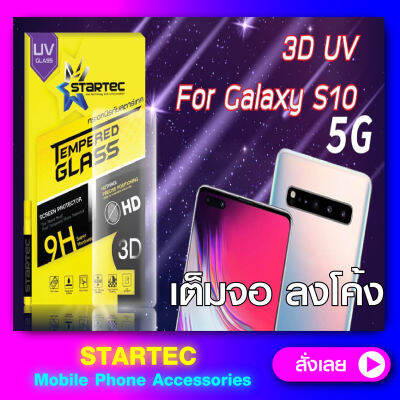 ฟิล์มกระจกแบบเต็มจอ 3D UV Samsung S10 5g STARTEC