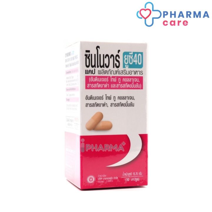 synovar-uc-40-ucii-40mg-ซีโนวาร์-ยูซี-40-ขนาด-30-เม็ด-pharmacare