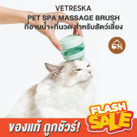 [ของแท้]?ถูกสุด! พร้อมส่ง? VETRESKA PET SPA MASSAGE BRUSH ที่อาบน้ำ+ที่นวด แปรงอาบน้ำ แปรงนวด สำหรับสัตว์เลี้ยง