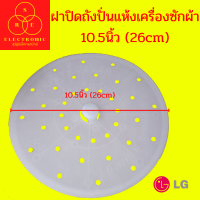 ฝาปิดถังปั่นแห้ง เครื่องซักผ้า แผ่นกดผ้า LG แอลจี 10.5นิ้ว (26cm) #อะไหล่เครื่องซักผ้า