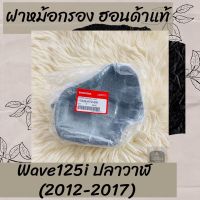 ฝาหม้อกรองแท้ศูนย์ฮอนด้า Wave125i ปลาวาฬ (2012-2017) (17235-KYZ-900) ฝาหม้อกรองแท้100% อะไหล่แท้100%