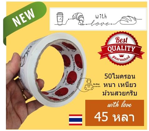 bwl-เทปลายเบเกอรี่-เทปขนมเค้ก-สกอตเทปลาย-bakery-กว้าง2นิ้ว-50ไมครอน-เหนียวพิเศษ-หนามาก-ราคาส่งตั้งแต่ม้วนแรก-ส่งจากไทย