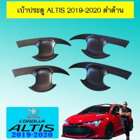 ?โปรโมชั่นพิเศษ? [ดำด้าน] เบ้าประตู เบ้ารองมือเปิดประตู Toyota Altis 2019-2020 ชุบโครเมี่ยม,ดำด้าน    JR3.10891❗❗ลดเฉพาะวันนี้❗❗