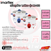 หม้อหุงข้าว Imarflex 1.0ลิตร รุ่น RC-351 รับประกันแผ่นทำความร้อน 1ปี