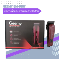 GEEMY  ปัตตาเลี่ยนตัดผมไร้สาย รุ่น GM-6167 สีเลือดหมู ปัตตาเลี่ยนตัดผมไร้สาย (มีสินค้าพร้อมส่ง)